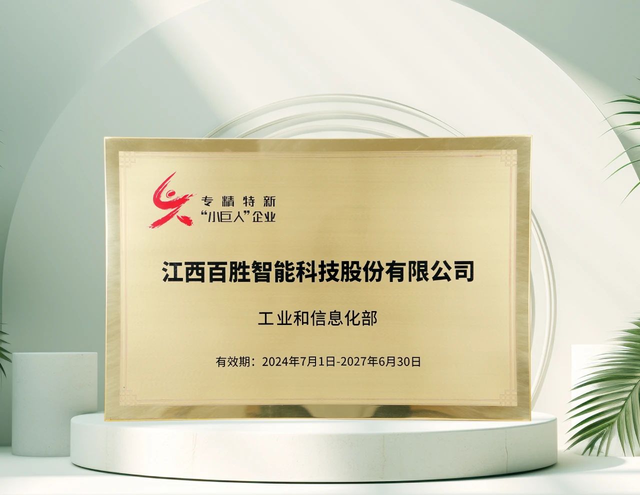 香蕉污视频（shèng）智能再獲工信部"專精特新"小巨人（rén）稱號，彰顯創新（xīn）硬實力！